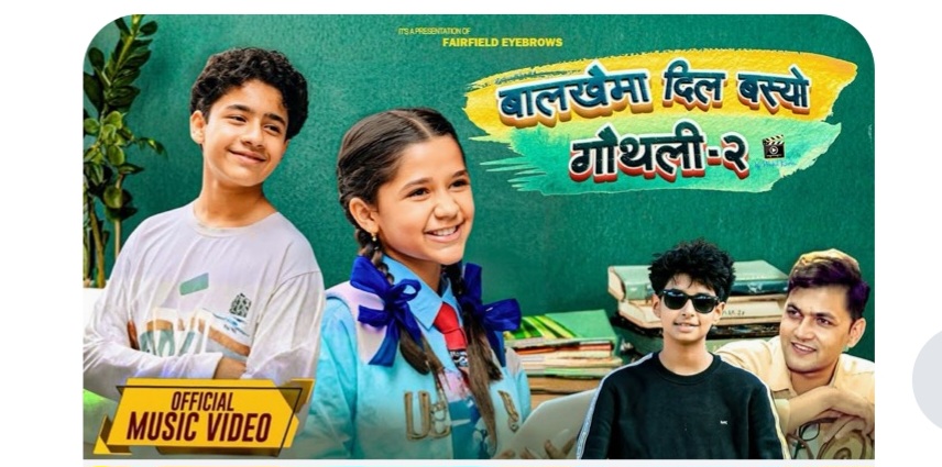 निश्चल र दीपकको सिर्जना ‘गौथली–२’ भिडियोसहित बजारमा